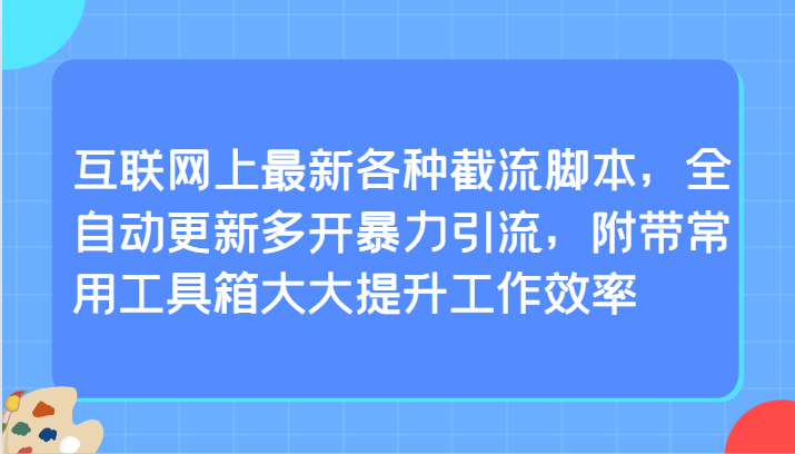 互联网上最新各种截流脚本，全自动更新多开暴力引流，附带常用工具箱大大提升工作效率-梦帆创业网