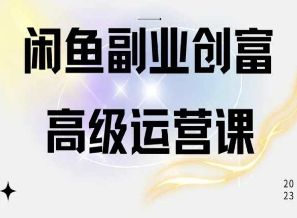 闲鱼电商运营高级课程，一部手机学会闲鱼开店赚钱-梦帆创业网