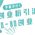 咸鱼创业粉引流日引50-80创业粉-梦帆创业网