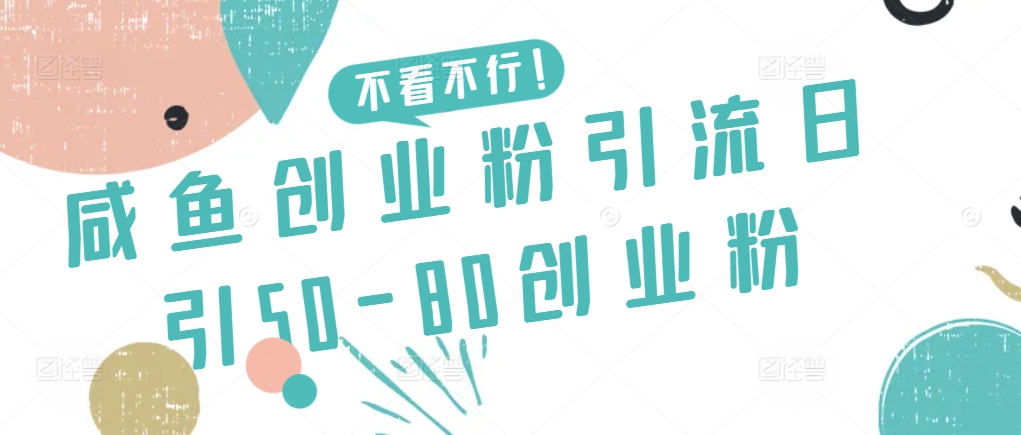 咸鱼创业粉引流日引50-80创业粉-梦帆创业网