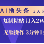 （10280期）AI撸头条3天必起号，无脑操作3分钟1条，复制粘贴轻松月入2W+-梦帆创业网