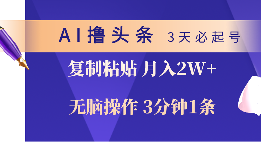 （10280期）AI撸头条3天必起号，无脑操作3分钟1条，复制粘贴轻松月入2W+-梦帆创业网