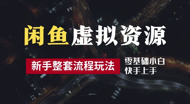 2024最新闲鱼虚拟资源玩法，养号到出单整套流程，多管道收益，每天2小时月收入过万【揭秘】-梦帆创业网