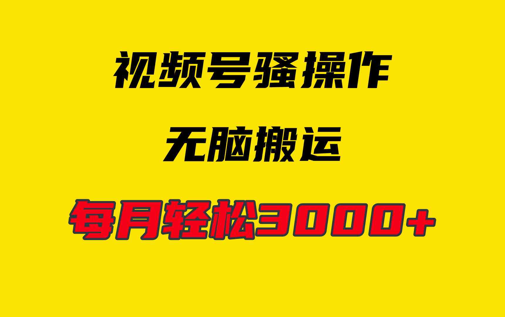 （9968期）4月最新视频号无脑爆款玩法，挂机纯搬运，每天轻松3000+-梦帆创业网