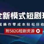 （9276期）全新模式短剧玩法–私域操作零成本轻松日收600+（附582G短剧资源）-梦帆创业网