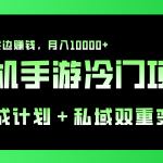 单机手游冷门赛道，双重变现渠道，边玩游戏边赚钱，月入1w+-梦帆创业网