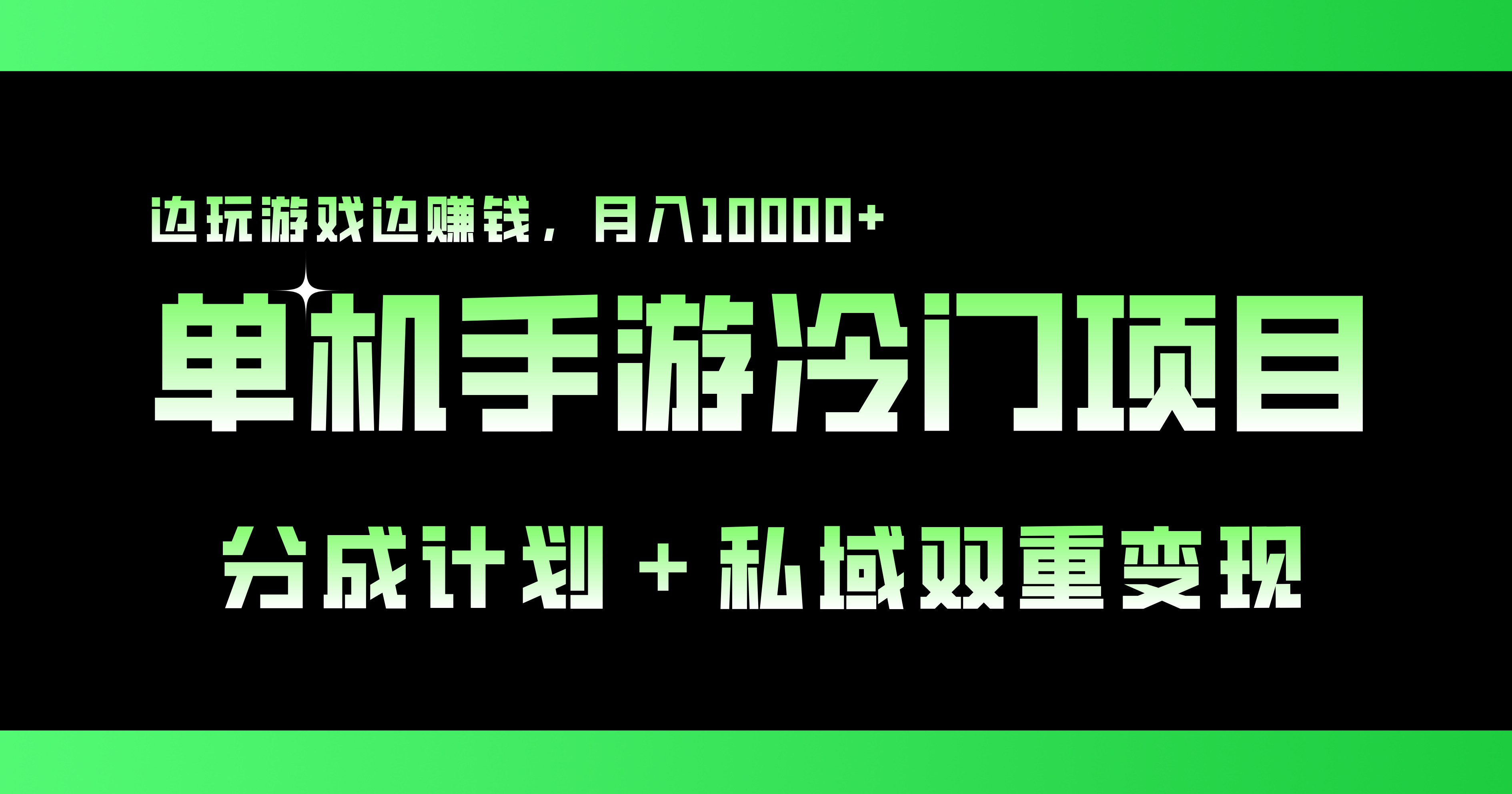单机手游冷门赛道，双重变现渠道，边玩游戏边赚钱，月入1w+-梦帆创业网