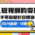 （10079期）个人短视频的变现课【2024新版-78期】手把手带你做好自媒体变现（61节课）-梦帆创业网