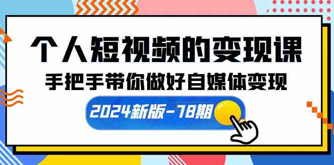 （10079期）个人短视频的变现课【2024新版-78期】手把手带你做好自媒体变现（61节课）-梦帆创业网