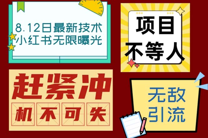 小红书8月最新技术无限曝光亲测单账号日引精准粉100+无压力（脚本＋教程）-梦帆创业网
