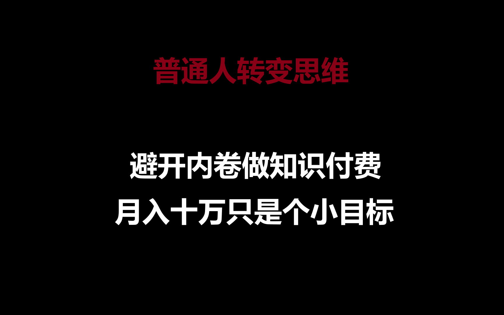普通人转变思维，避开内卷做知识付费，月入十万只是个小目标-梦帆创业网
