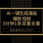 （10331期）AI一键生成爆款漫画视频，3分钟1条双重去重100%过原创，粘贴复制日入500+-梦帆创业网