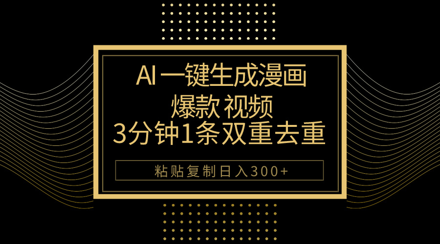 （10331期）AI一键生成爆款漫画视频，3分钟1条双重去重100%过原创，粘贴复制日入500+-梦帆创业网