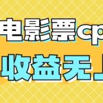 风口项目，抖音电影票cps，月入过万的机会来啦-梦帆创业网