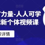 ChatGPT力量-人人可学的AI时代新个体视频课-梦帆创业网