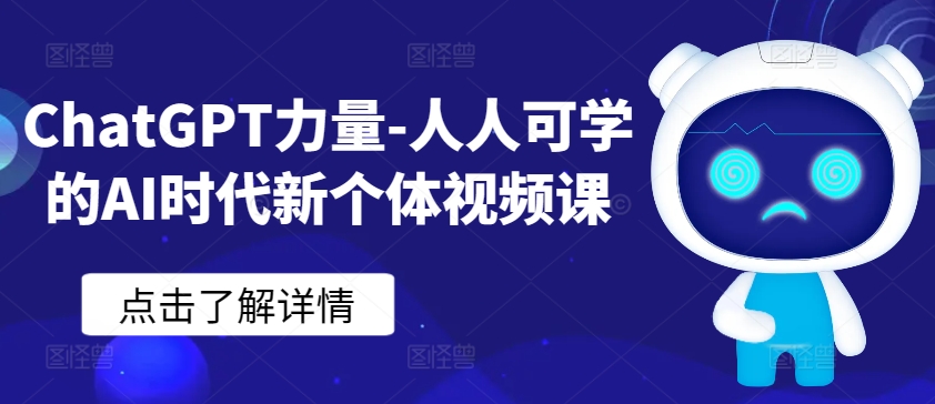 ChatGPT力量-人人可学的AI时代新个体视频课-梦帆创业网