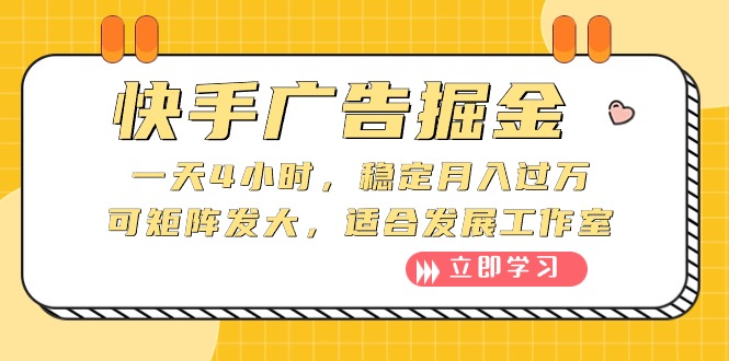 （10253期）快手广告掘金：一天4小时，稳定月入过万，可矩阵发大，适合发展工作室-梦帆创业网