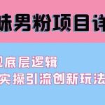 （9158期）最新原味男粉项目详细操作 引流与变现底层逻辑+知乎与b站实操引流创新玩法-梦帆创业网