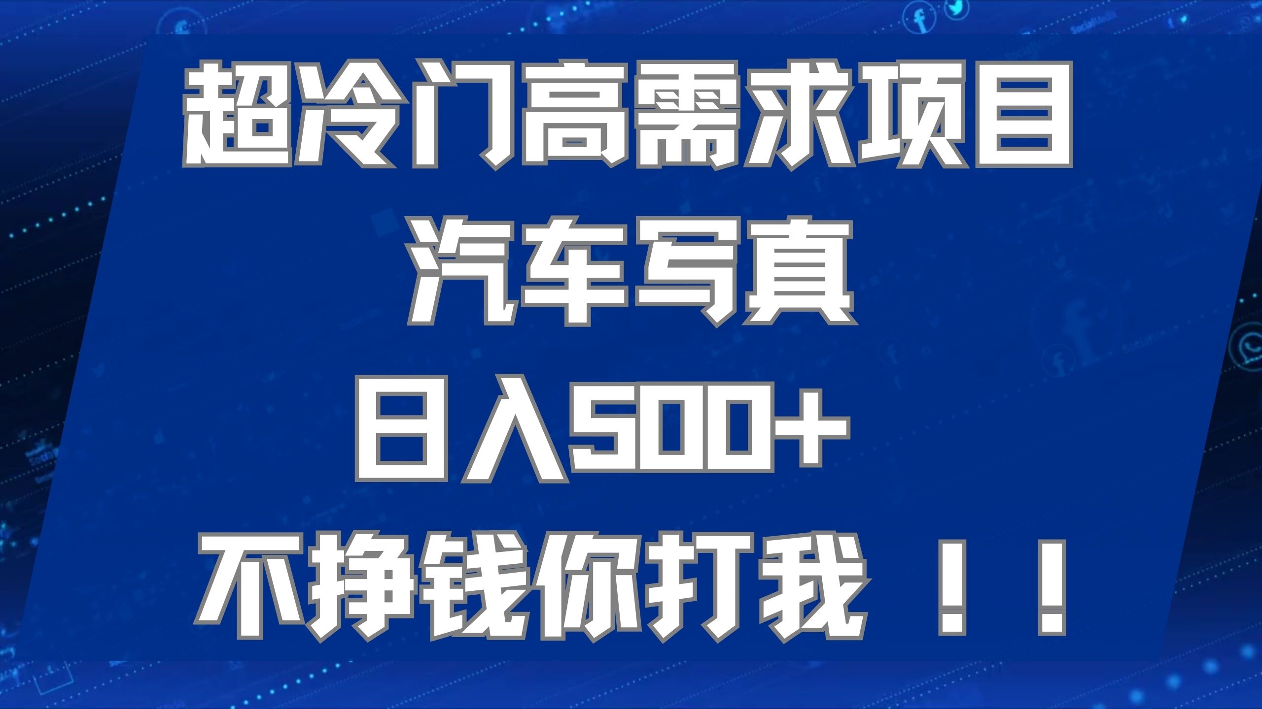超冷门高需求项目汽车写真 日入500+ 不挣钱你打我!极力推荐！！-梦帆创业网