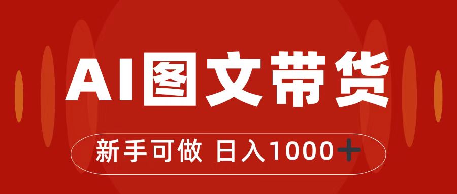 抖音图文带货最新玩法，0门槛简单易操作，日入1000+-梦帆创业网