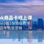 （9843期）Tk商品卡线上课，店铺端从0到1保姆级教学，了解商品卡底层逻辑（20节）-梦帆创业网