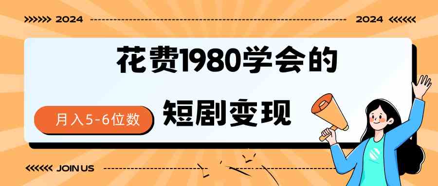 （9440期）短剧变现技巧 授权免费一个月轻松到手5-6位数-梦帆创业网