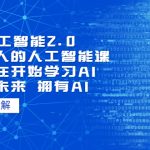 AI人工智能2.0：每个人的人工智能课：从现在开始学习AI（38节课）-梦帆创业网