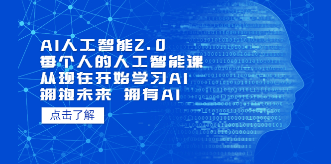 AI人工智能2.0：每个人的人工智能课：从现在开始学习AI（38节课）-梦帆创业网