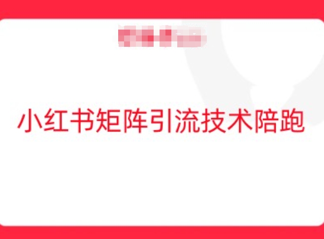 小红书矩阵引流技术，教大家玩转小红书流量-梦帆创业网
