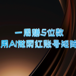 一周赚5位数，用AI做网红账号矩阵，现在的AI功能实在太强大了-梦帆创业网