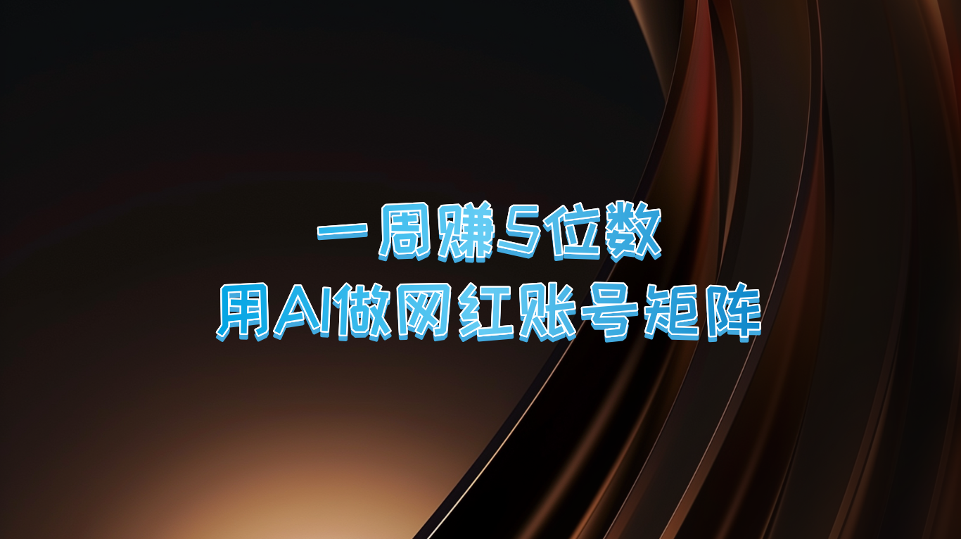 一周赚5位数，用AI做网红账号矩阵，现在的AI功能实在太强大了-梦帆创业网