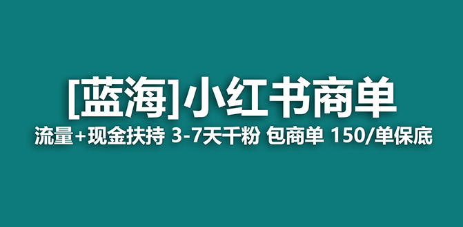 2023蓝海项目【小红书商单】流量+现金扶持，快速千粉，长期稳定，最强蓝海-梦帆创业网