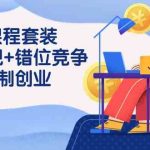 （9392期）3 合1课程套装，用人观+错位竞争+自组 制创业（43节课）-梦帆创业网