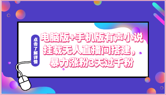 电脑版+手机版有声小说挂载无人直播间搭建，暴力涨粉3天过千粉-梦帆创业网