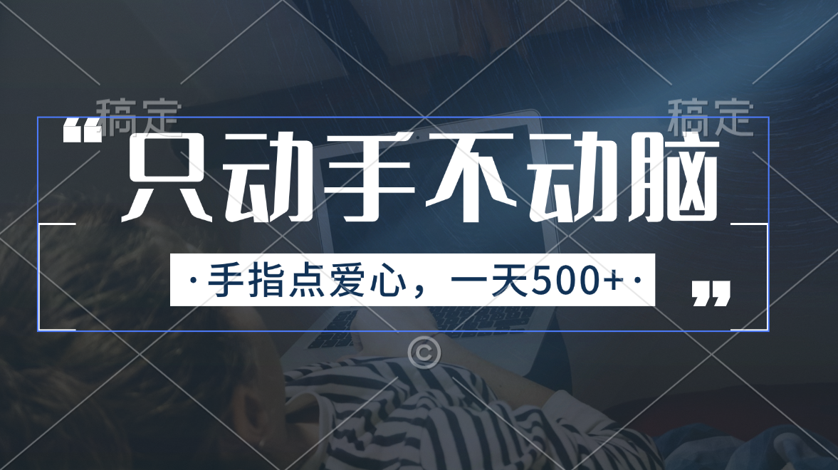 只动手不动脑，手指点爱心，每天500+-梦帆创业网