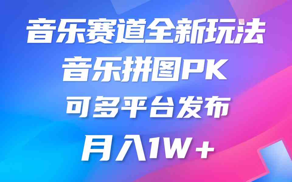 （9933期）音乐赛道新玩法，纯原创不违规，所有平台均可发布 略微有点门槛，但与收…-梦帆创业网
