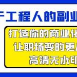 属于工程人副业方法论，打造你的商业化技能，让职场变的更从容-梦帆创业网