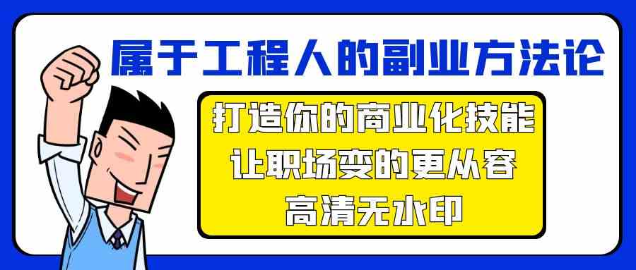 属于工程人副业方法论，打造你的商业化技能，让职场变的更从容-梦帆创业网