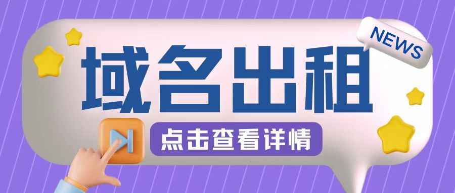 冷门项目，域名出租玩法，简单粗暴适合小白【揭秘】-梦帆创业网