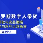 （12934期）快手&俄罗斯 数字人带货：流量获取与选品策略 文案制作与账号运营指南-梦帆创业网