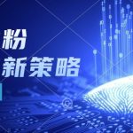 副业粉截流玩法与更新，不废号， 不封号。日引100+-梦帆创业网