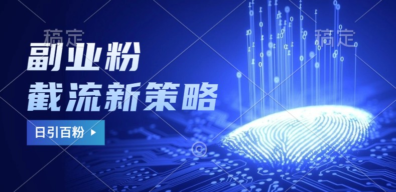副业粉截流玩法与更新，不废号， 不封号。日引100+-梦帆创业网