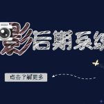 摄影后期-系统班：基础修图+深度调色+人像精修（19节课）-梦帆创业网