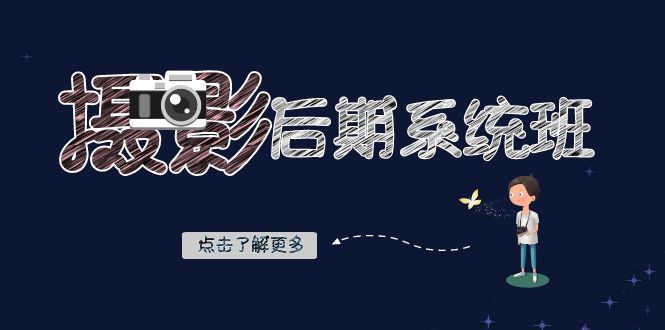 摄影后期-系统班：基础修图+深度调色+人像精修（19节课）-梦帆创业网