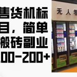 （12947期）无人售货机标注项目，简单无脑搬砖副业，日入100-200+-梦帆创业网