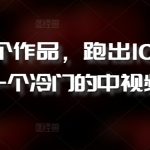 新号5个作品，跑出100W播放，一个冷门的中视频玩法-梦帆创业网