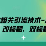 淘宝的相关引流技术-淘宝双图，改标题，双标题等-梦帆创业网