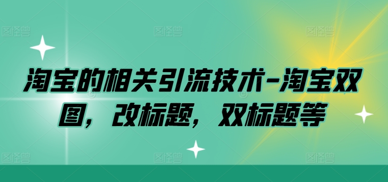淘宝的相关引流技术-淘宝双图，改标题，双标题等-梦帆创业网