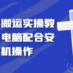 最新快手搬运实操教程，需要电脑配合安卓手机操作-梦帆创业网
