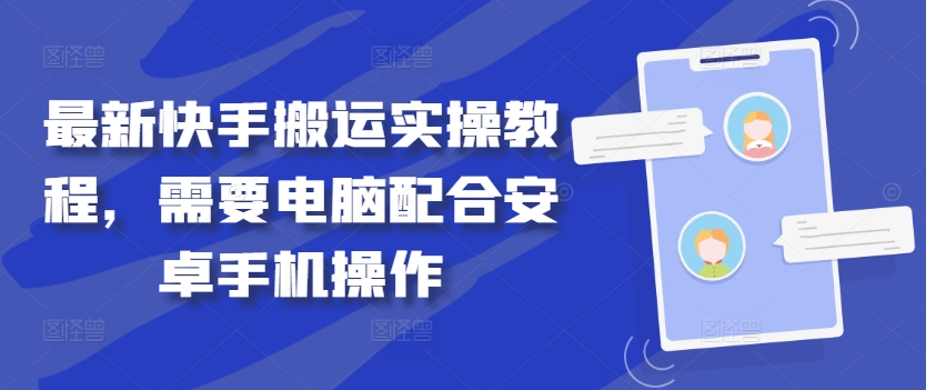 最新快手搬运实操教程，需要电脑配合安卓手机操作-梦帆创业网